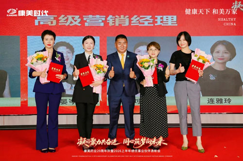 康美29周年庆暨上半年表彰会北京站圆满举办