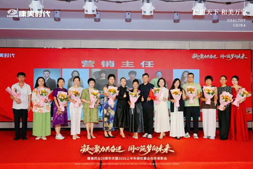 康美29周年庆暨上半年表彰会北京站圆满举办