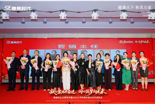 康美29周年庆暨上半年表彰会北京站圆满举办