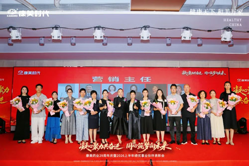 康美29周年庆暨上半年表彰会北京站圆满举办