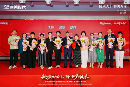 康美29周年庆暨上半年表彰会北京站圆满举办