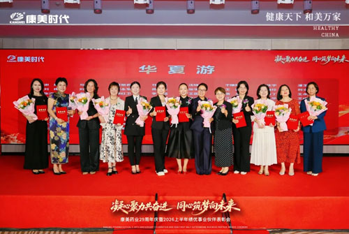 康美29周年庆暨上半年表彰会北京站圆满举办