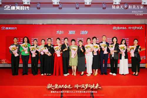 康美29周年庆暨上半年表彰会北京站圆满举办