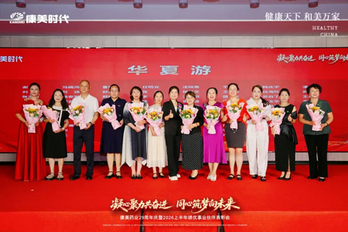 康美29周年庆暨上半年表彰会北京站圆满举办