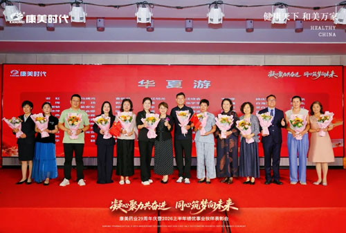 康美29周年庆暨上半年表彰会北京站圆满举办