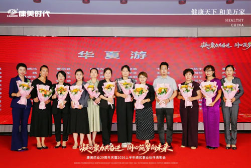 康美29周年庆暨上半年表彰会北京站圆满举办
