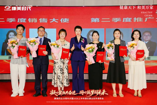 康美29周年庆暨上半年表彰会北京站圆满举办