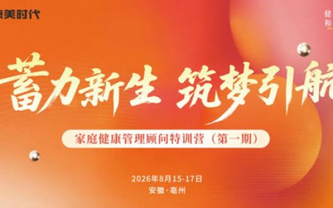 康美家庭健康管理顾问特训营（第一期）举办