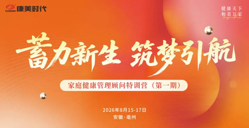 康美家庭健康管理顾问特训营（第一期）举办