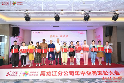 美好荟至|完美黑龙江分公司年中业务会议举行