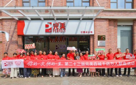第23届完美百城千店万人献血活动江西站启动