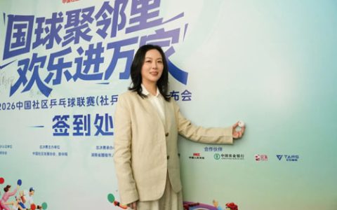 完美助力2026中国社区乒乓球联赛北京启动