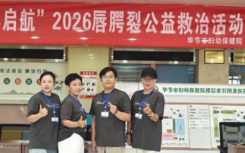 艾多美微笑行动第29站公益义诊走进贵州毕节
