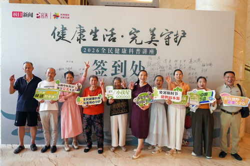 完美联合主办的2026全民健康科普讲座开讲