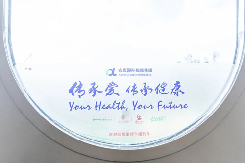 传递品牌温度 安发国际高铁冠名列车正式发车