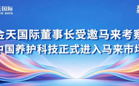 金天国际祖明军受邀马来考察 进入马来市