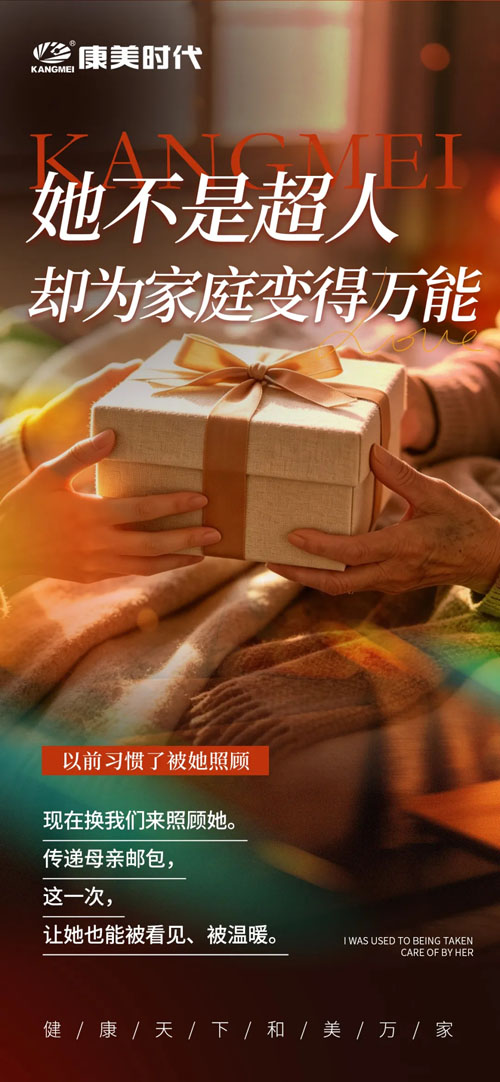 康美公益传递母亲邮包 守护万千家庭健康未来