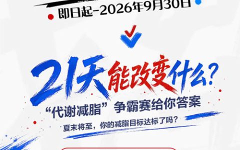 完美“减脂塑形”代谢减脂争霸赛正式开启