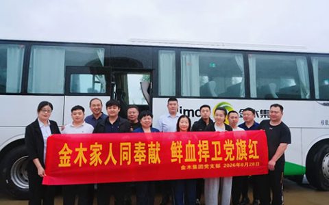 金木集团组织党员职工开展无偿献血公益活动