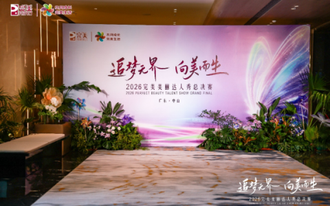 成长比名次更有分量完美美丽达人秀解锁创业成长新范式