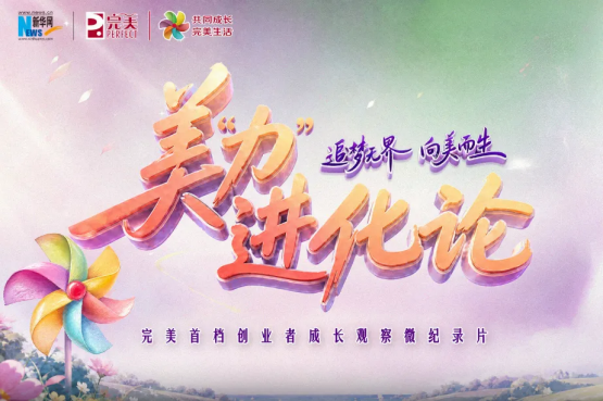 成长比名次更有分量完美美丽达人秀解锁创业成长新范式