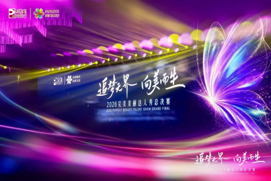 成长比名次更有分量完美美丽达人秀解锁创业成长新范式