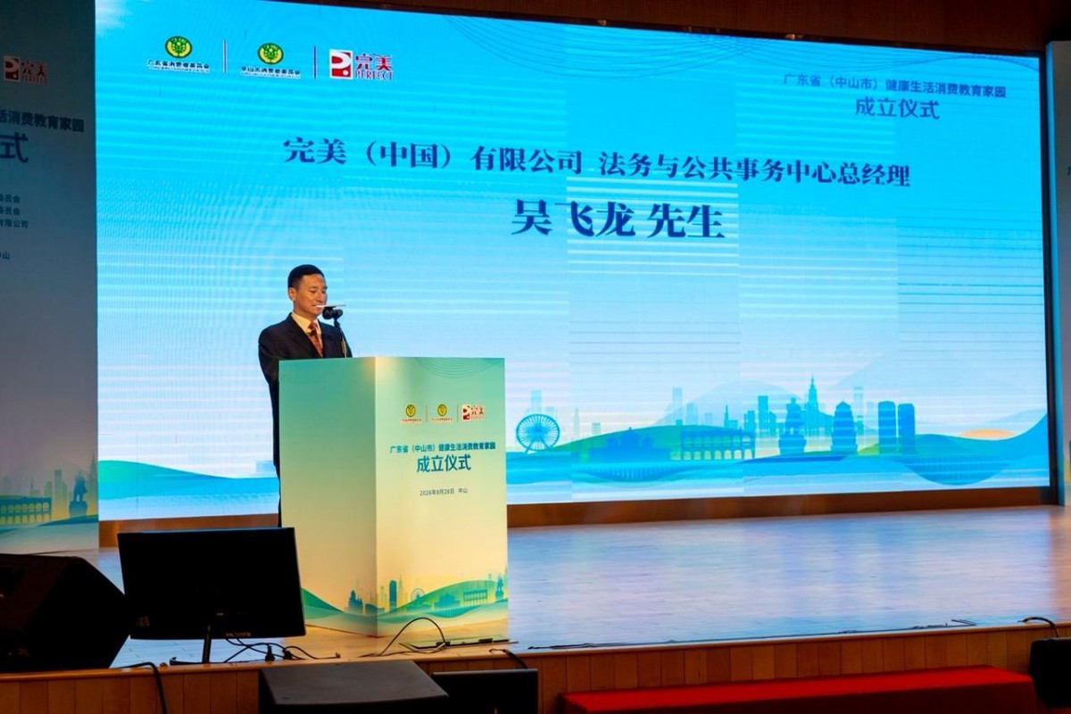 政企社共建 广东省健康生活消费教育家园在完美华南基地成立