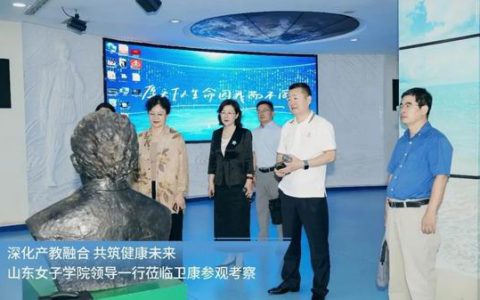 山东女子学院领导一行莅临卫康参观考察