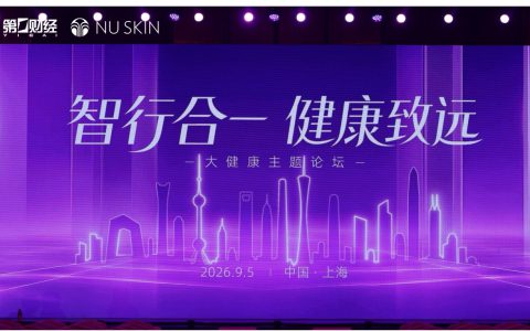 “智行合一 健康致远“大健康主题论坛成功举办