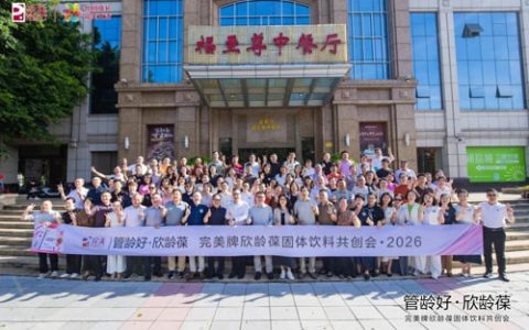 2026完美牌欣龄葆固体饮料共创会圆满收官