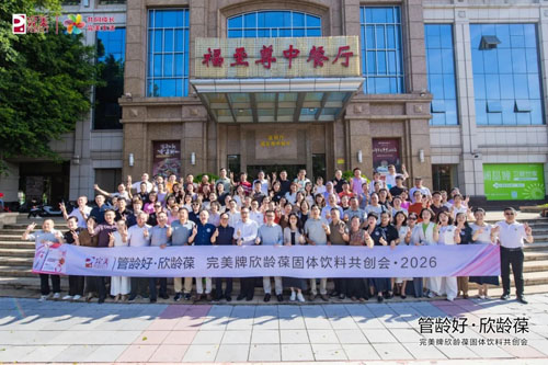 2026完美牌欣龄葆固体饮料共创会圆满收官