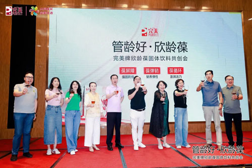 2026完美牌欣龄葆固体饮料共创会圆满收官