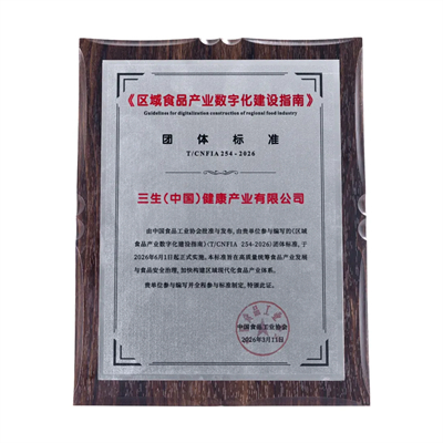 三生（中国）首批获颁全球食品企业MA数字身份证
