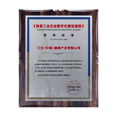 三生（中国）首批获颁全球食品企业MA数字身份证
