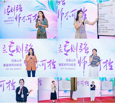完美山东美容讲师训练营泰安启幕赋能专业成长