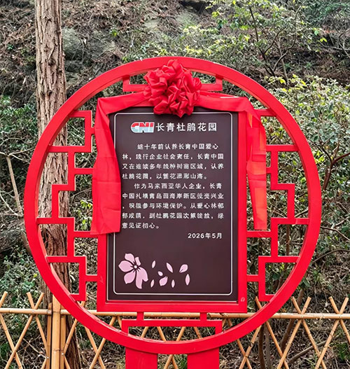 长青杜鹃花园正式揭牌 续写十年绿色担当