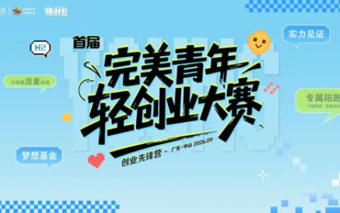 深耕青年轻创业！完美青年轻创业先锋营收官