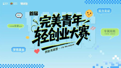 深耕青年轻创业！完美青年轻创业先锋营收官