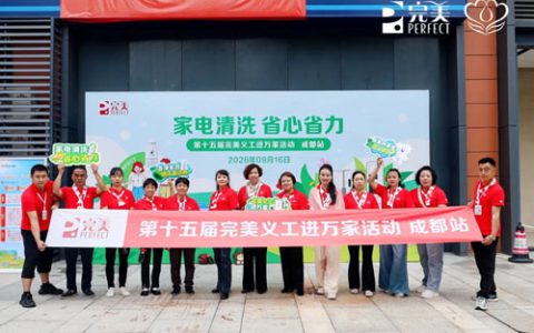 第十五届完美义工进万家活动成都站正式启动