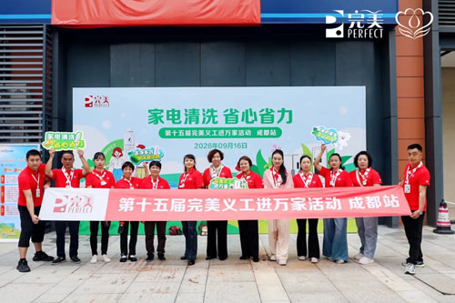 第十五届完美义工进万家活动成都站正式启动