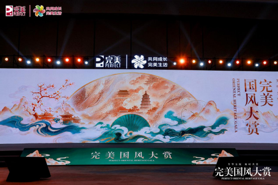 完美公司亮相2026香妆年会：第二届完美国风大赏在南京举办，新品科研公益多维展现品牌实力