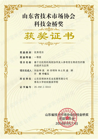安然纳米联合青大项目荣获省科技金桥奖一等奖
