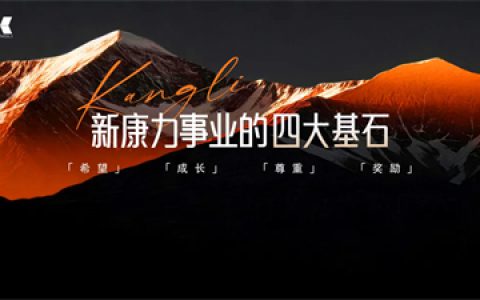 康力三十周年荣耀盛典启幕，共赴崭新征程
