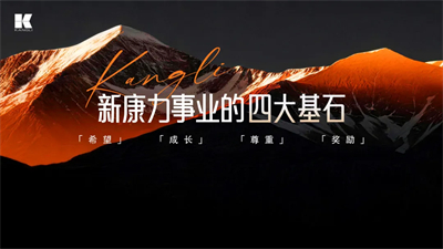 康力三十周年荣耀盛典启幕，共赴崭新征程