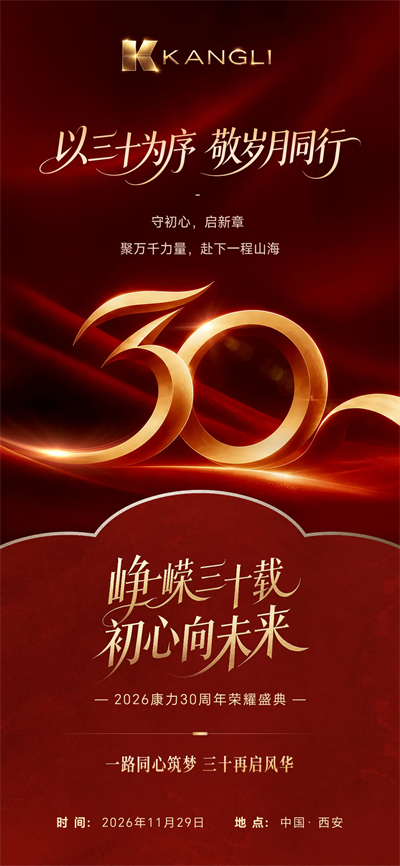 康力三十周年荣耀盛典启幕，共赴崭新征程