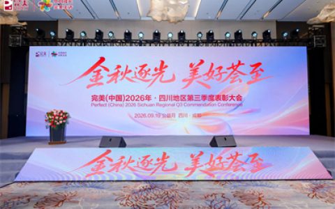 完美四川分公司2026第三季度业务会议在成都召开