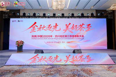 完美四川分公司2026第三季度业务会议在成都召开