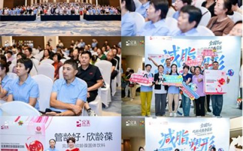 完美名家健康大讲堂暨欣龄葆新品宣推会在石家庄举办
