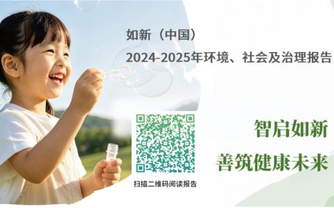 智启如新，善筑健康未来 ——如新（中国）发布2024-2025年度ESG报告