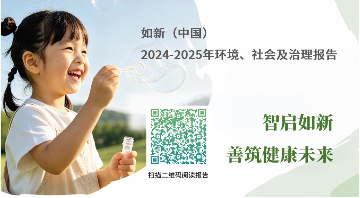智启如新，善筑健康未来 ——如新（中国）发布2024-2025年度ESG报告